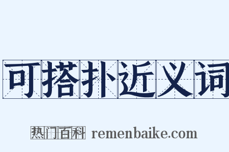 可搭扑近义词是什么意思的图片